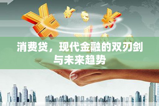 鱼台消费贷，现代金融的双刃剑与未来趋势
