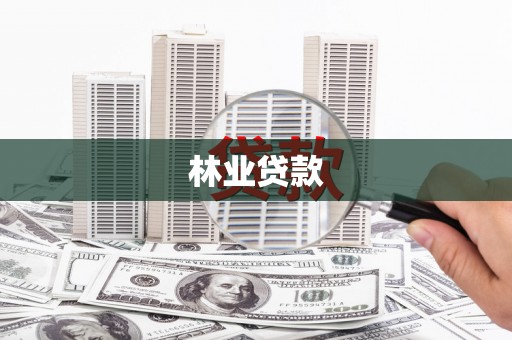 鱼台林业贷款
