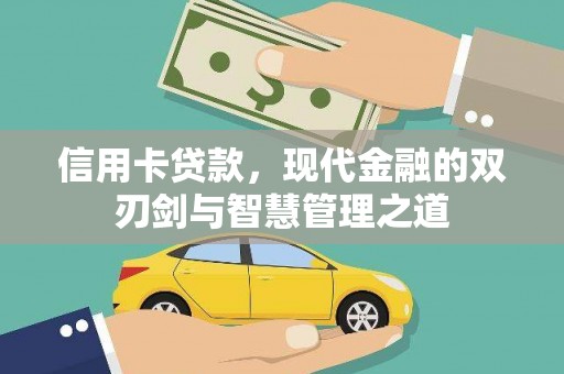 鱼台信用卡贷款，现代金融的双刃剑与智慧管理之道