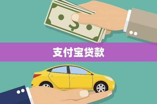 鱼台支付宝贷款