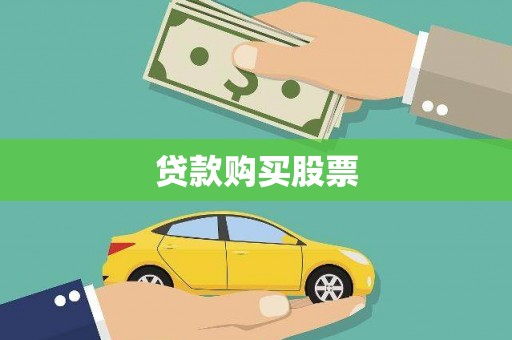鱼台贷款购买股票