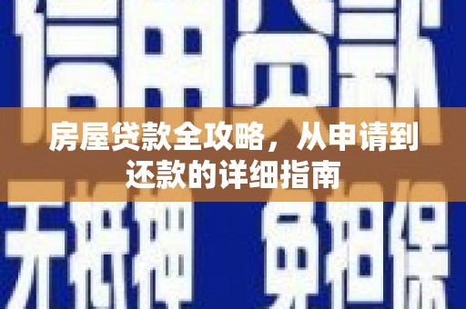 鱼台房屋贷款全攻略，从申请到还款的详细指南