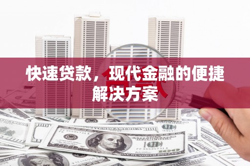 鱼台快速贷款，现代金融的便捷解决方案