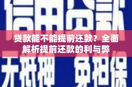 鱼台贷款能不能提前还款？全面解析提前还款的利与弊