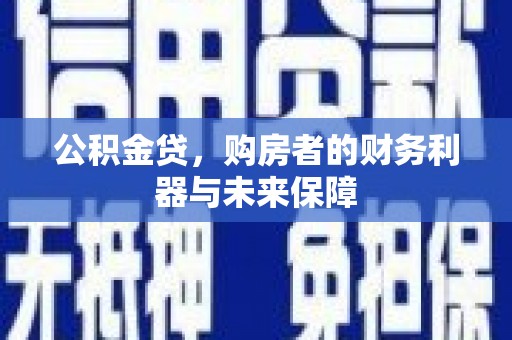 鱼台公积金贷，购房者的财务利器与未来保障