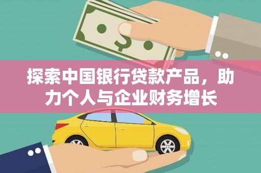 鱼台探索中国银行贷款产品，助力个人与企业财务增长