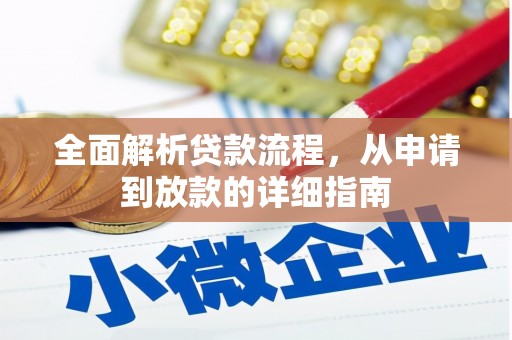 鱼台全面解析贷款流程，从申请到放款的详细指南