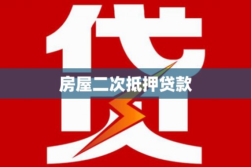 鱼台房屋二次抵押贷款