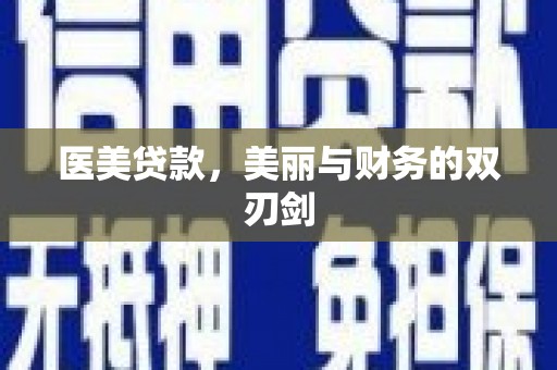 鱼台医美贷款，美丽与财务的双刃剑