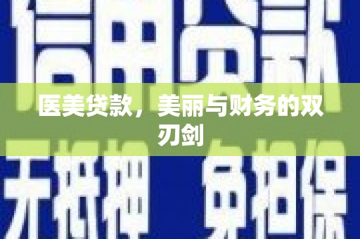 鱼台医美贷款，美丽与财务的双刃剑