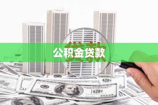 鱼台公积金贷款