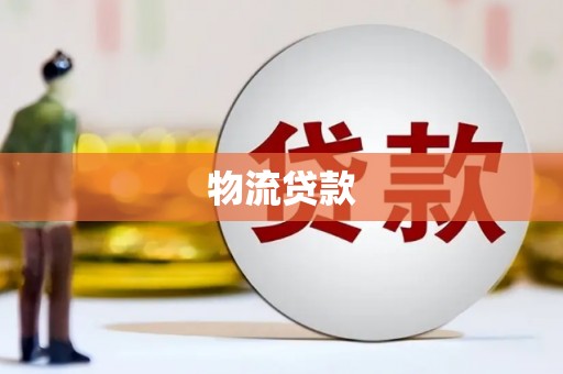 鱼台物流贷款