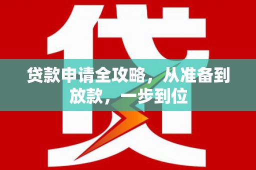 鱼台贷款申请全攻略，从准备到放款，一步到位