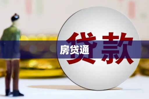 鱼台房贷通