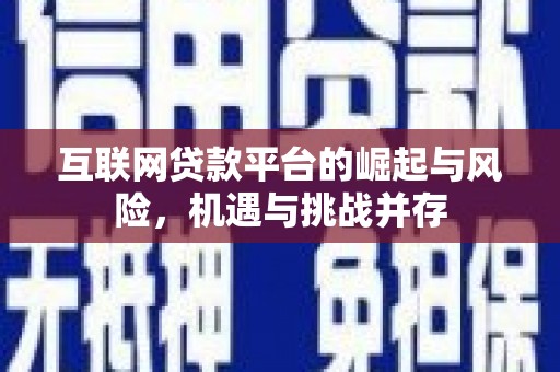 鱼台互联网贷款平台的崛起与风险，机遇与挑战并存