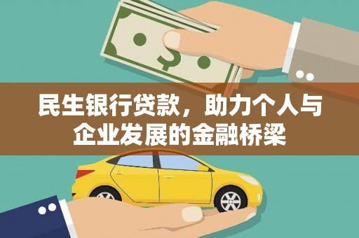 鱼台民生银行贷款，助力个人与企业发展的金融桥梁
