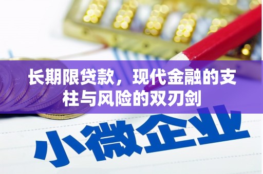 鱼台长期限贷款，现代金融的支柱与风险的双刃剑