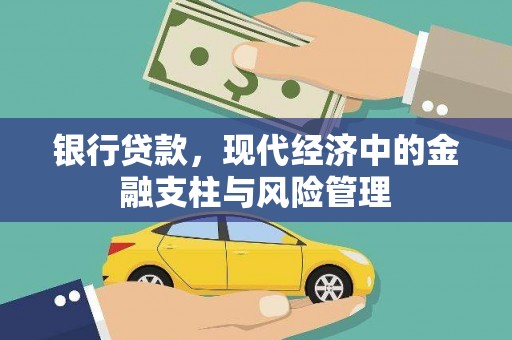 鱼台银行贷款，现代经济中的金融支柱与风险管理