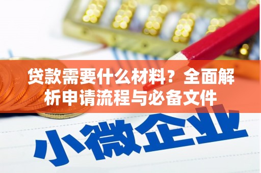 鱼台贷款需要什么材料？全面解析申请流程与必备文件