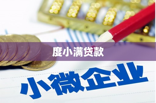 鱼台度小满贷款