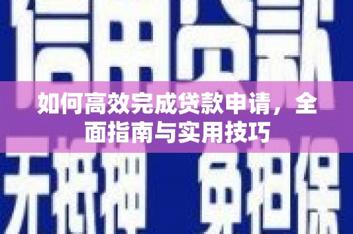 鱼台如何高效完成贷款申请，全面指南与实用技巧