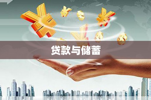 鱼台贷款与储蓄