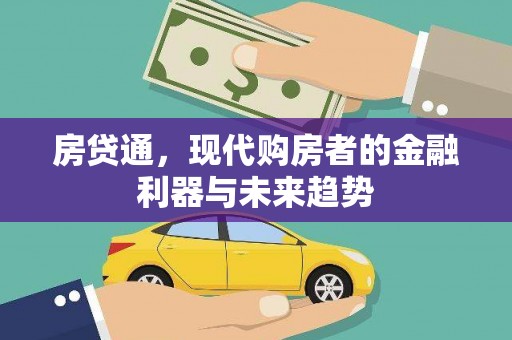 鱼台房贷通，现代购房者的金融利器与未来趋势