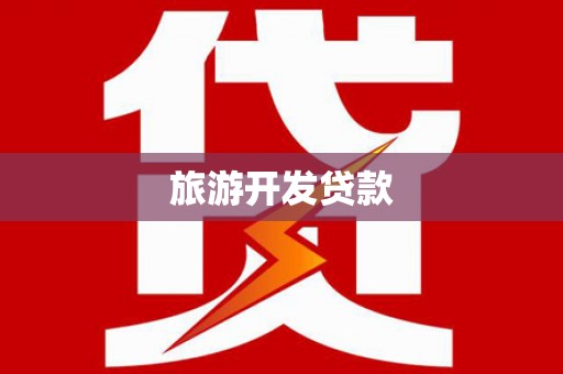 鱼台旅游开发贷款