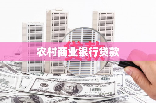 鱼台农村商业银行贷款