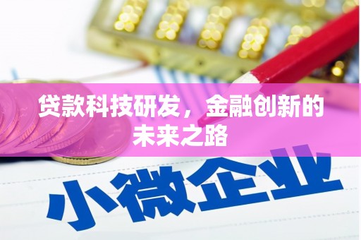 鱼台贷款科技研发，金融创新的未来之路