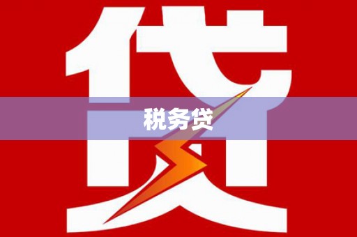 鱼台税务贷