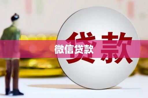 鱼台微信贷款