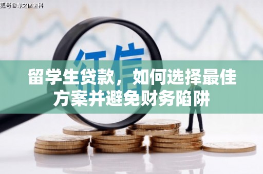 鱼台留学生贷款，如何选择最佳方案并避免财务陷阱