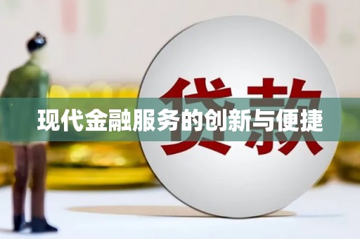 鱼台现代金融服务的创新与便捷