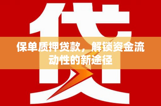 鱼台保单质押贷款，解锁资金流动性的新途径