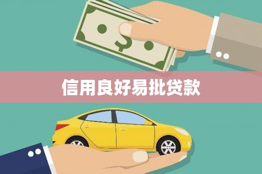 鱼台信用良好易批贷款
