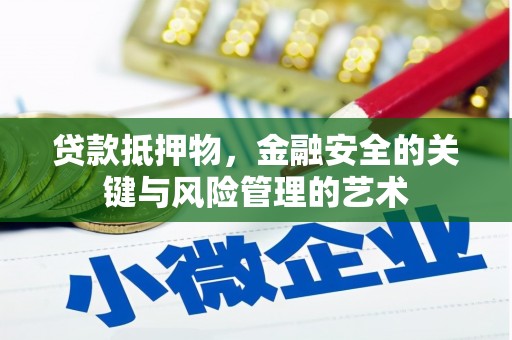 鱼台贷款抵押物，金融安全的关键与风险管理的艺术