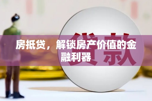 鱼台房抵贷，解锁房产价值的金融利器