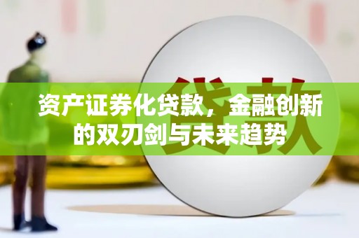 鱼台资产证券化贷款，金融创新的双刃剑与未来趋势