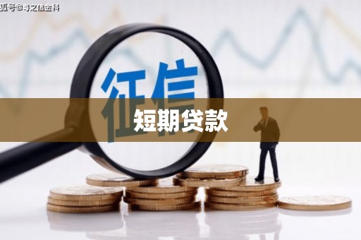 鱼台短期贷款