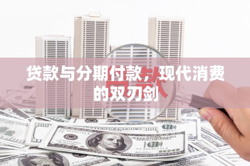 鱼台贷款与分期付款，现代消费的双刃剑