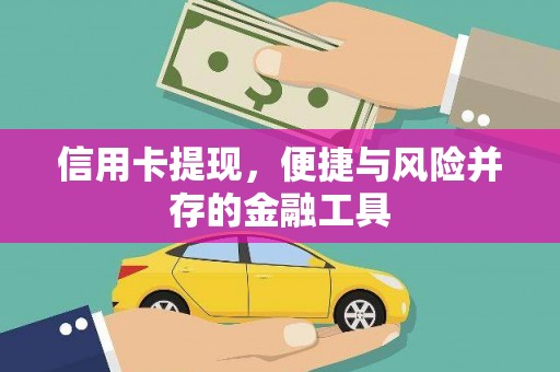 鱼台信用卡提现，便捷与风险并存的金融工具