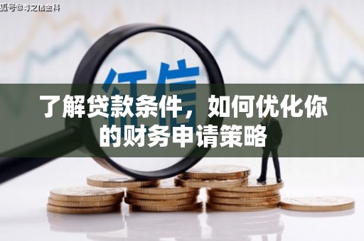 鱼台了解贷款条件，如何优化你的财务申请策略