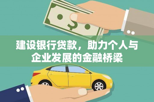 鱼台建设银行贷款，助力个人与企业发展的金融桥梁