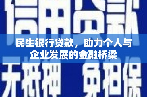 鱼台民生银行贷款，助力个人与企业发展的金融桥梁