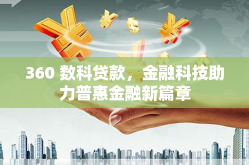 鱼台360 数科贷款，金融科技助力普惠金融新篇章