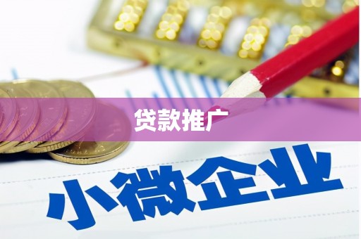 鱼台贷款推广