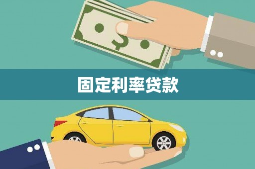 鱼台固定利率贷款
