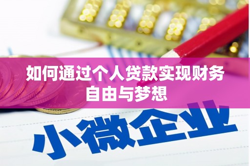 鱼台如何通过个人贷款实现财务自由与梦想