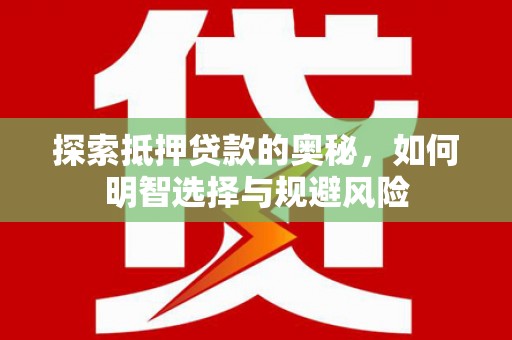 鱼台探索抵押贷款的奥秘，如何明智选择与规避风险